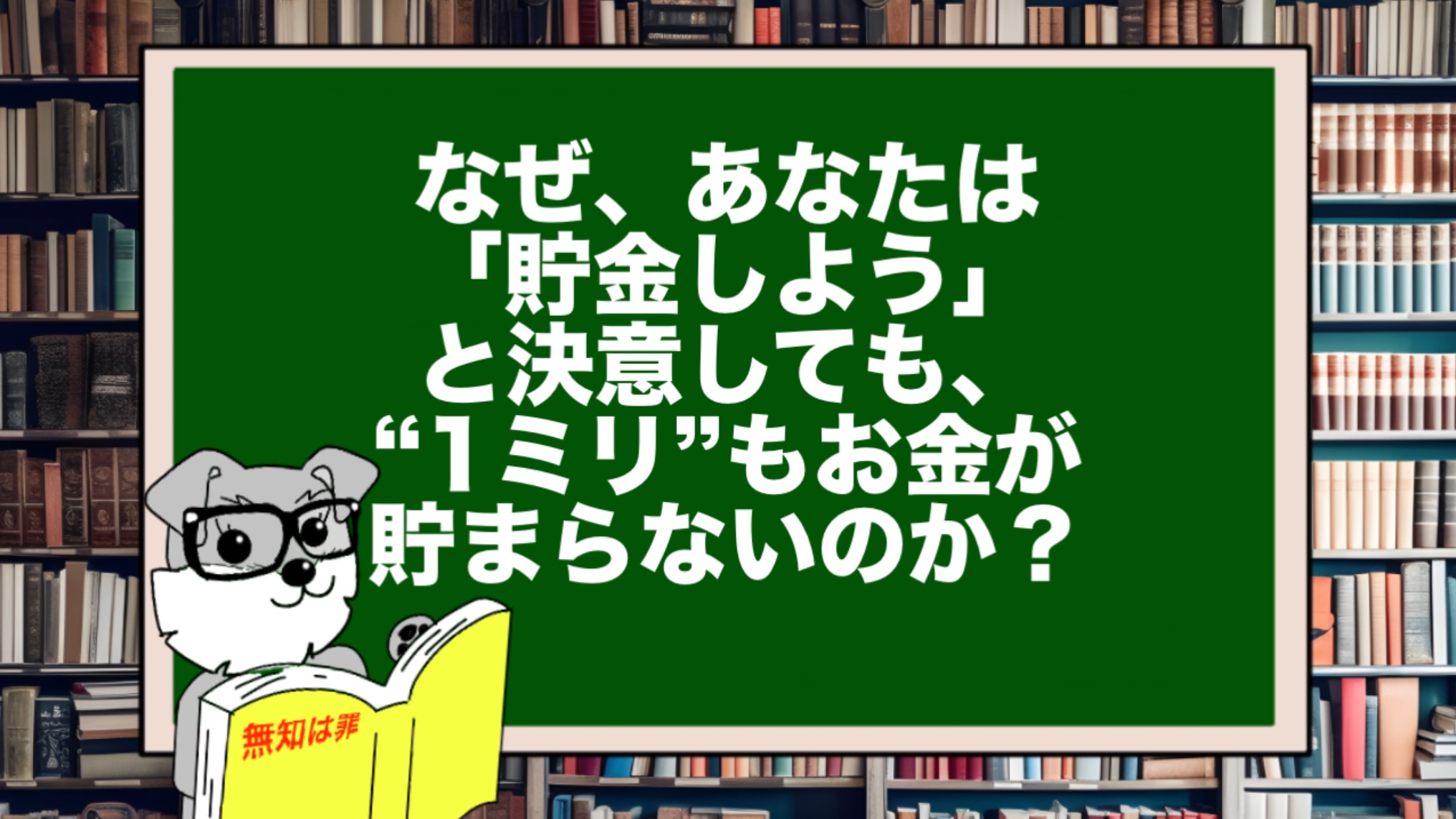 なぜ、あなたは「貯金しよう」と決意しても、“1ミリ”もお金が貯まらないのか？「意志力」ではなく「脳のバグ」をハックしろ