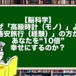 【脳科学】なぜ「高級時計（モノ）」より「格安旅行（経験）」の方が、あなたを“10倍”幸せにするのか？