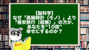 【脳科学】なぜ「高級時計（モノ）」より「格安旅行（経験）」の方が、あなたを“10倍”幸せにするのか？