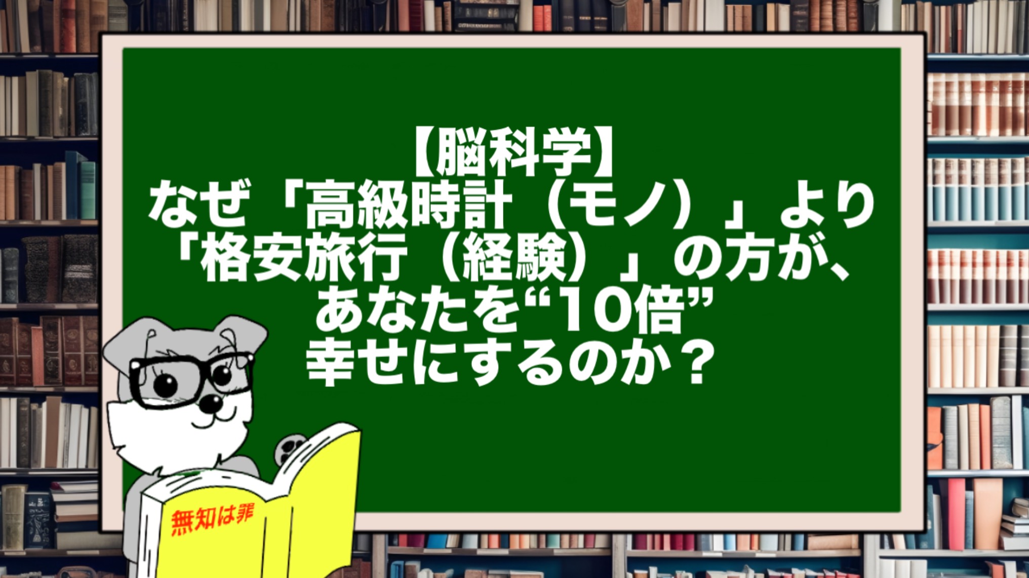 【脳科学】なぜ「高級時計(モノ)」より「格安旅行(経験)」の方が、あなたを“10倍”幸せにするのか?