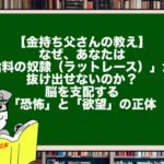 【金持ち父さんの教え】なぜ、あなたは「給料の奴隷（ラットレース）」から抜け出せないのか？脳を支配する「恐怖」と「欲望」の正体