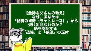 【金持ち父さんの教え】なぜ、あなたは「給料の奴隷(ラットレース)」から抜け出せないのか?脳を支配する「恐怖」と「欲望」の正体