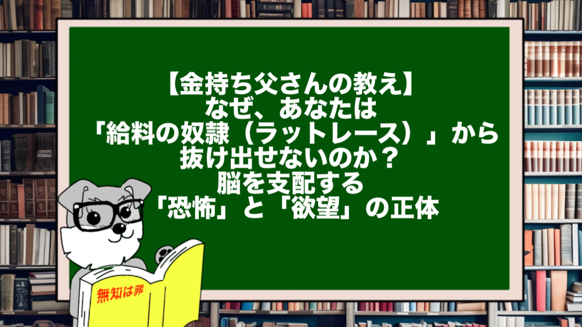 【金持ち父さんの教え】なぜ、あなたは「給料の奴隷（ラットレース）」から抜け出せないのか？脳を支配する「恐怖」と「欲望」の正体