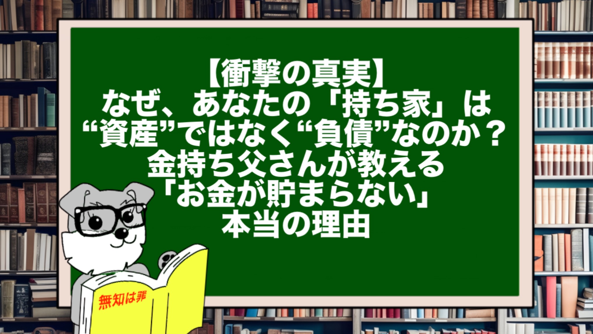 【衝撃の真実】なぜ、あなたの「持ち家」は“資産”ではなく“負債”なのか?金持ち父さんが教える「お金が貯まらない」本当の理由