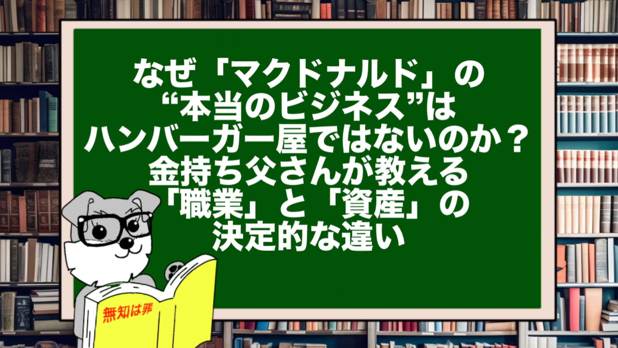 なぜ「マクドナルド」の“本当のビジネス”は、ハンバーガー屋ではないのか?金持ち父さんが教える「職業」と「資産」の決定的な違い