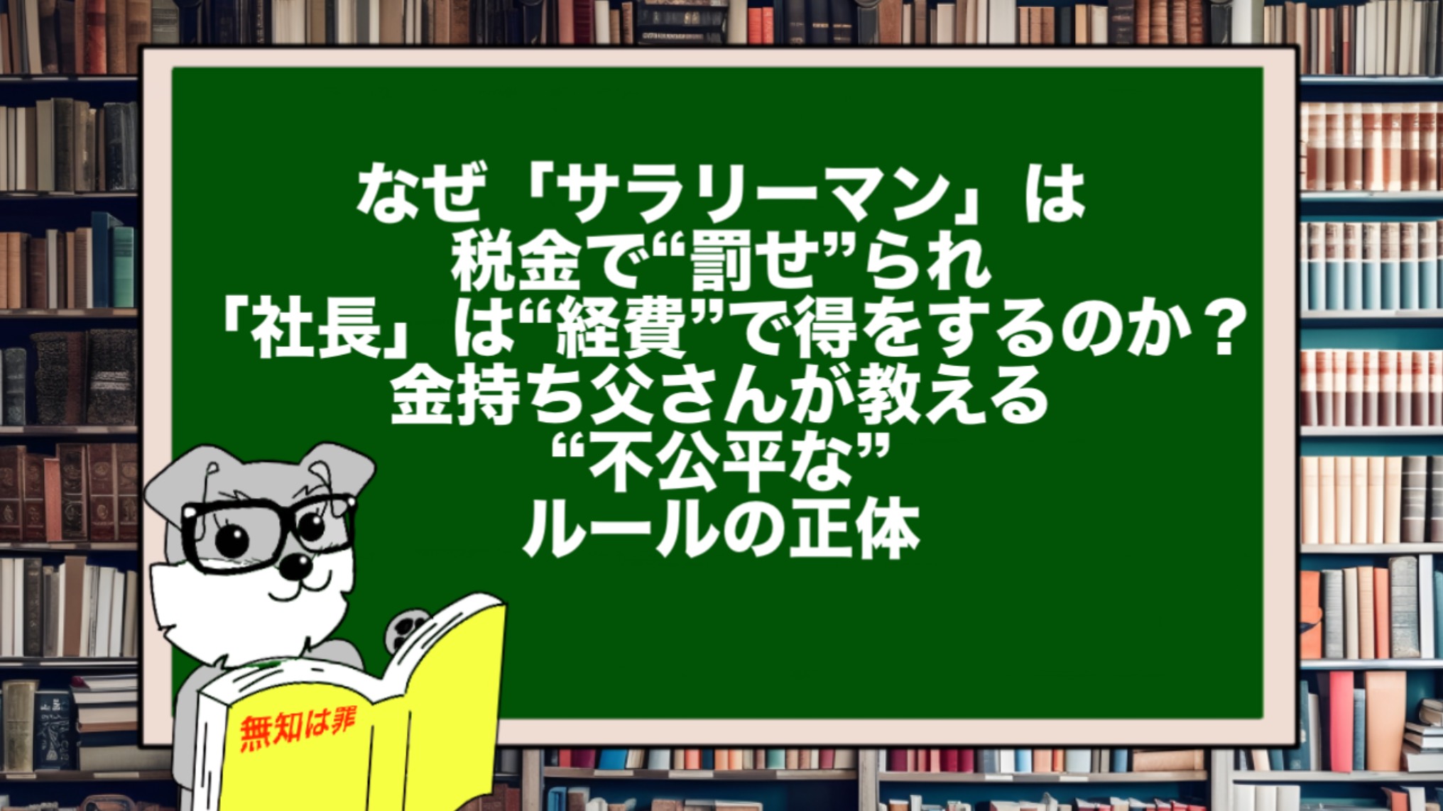 なぜ「サラリーマン」は税金で“罰せ”られ、「社長」は“経費”で得をするのか？金持ち父さんが教える“不公平な”ルールの正体