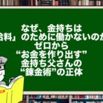 なぜ、金持ちは「給料」のために働かないのか？ゼロから“お金を作り出す”金持ち父さんの“錬金術”の正体
