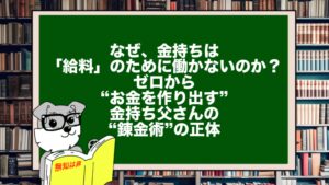 なぜ、金持ちは「給料」のために働かないのか？ゼロから“お金を作り出す”金持ち父さんの“錬金術”の正体