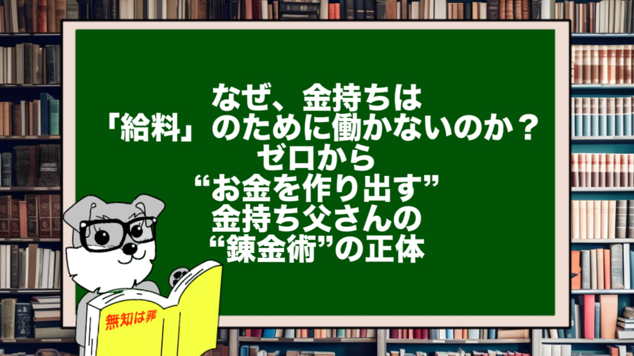 なぜ、金持ちは「給料」のために働かないのか?ゼロから“お金を作り出す”金持ち父さんの“錬金術”の正体
