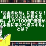 「お金のため」に働くな！金持ち父さんが教える、「給料」より“100倍”価値がある「本当に学ぶべきスキル」とは？
