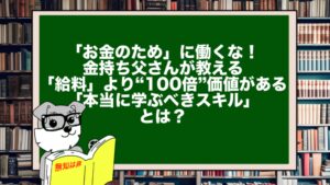 「お金のため」に働くな!金持ち父さんが教える、「給料」より“100倍”価値がある「本当に学ぶべきスキル」とは?