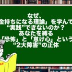 なぜ、「金持ちになる理論」を学んでも“実践”できないのか？あなたを縛る「恐怖」と「怠け心」という“2大障害”の正体