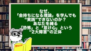 なぜ、「金持ちになる理論」を学んでも“実践”できないのか?あなたを縛る「恐怖」と「怠け心」という“2大障害”の正体