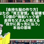 【金持ち脳の作り方】あなたの「貧乏習慣」を破壊する10個の“強制ハック術”。金持ち父さんが教える「自分に真っ先に払う」本当の意味