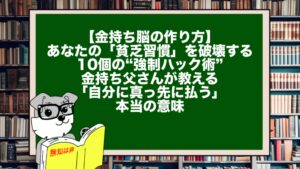 【金持ち脳の作り方】あなたの「貧乏習慣」を破壊する10個の“強制ハック術”。金持ち父さんが教える「自分に真っ先に払う」本当の意味