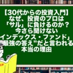 【30代からの投資入門】なぜ、投資のプロは「サル」に負けるのか？今さら聞けない「インデックス・ファンド」が“最強の答え”だと言われる本当の理由