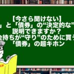 【今さら聞けない】「株」と「債券」の“決定的な”違い、説明できますか？金持ちが“守り”のために買う「債券」の超キホン