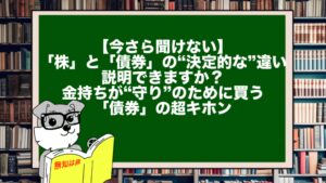 【今さら聞けない】「株」と「債券」の“決定的な”違い、説明できますか？金持ちが“守り”のために買う「債券」の超キホン