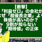 【衝撃】「利益ゼロ」の会社が、なぜ「超優良企業」より株価が高いのか？9割が知らない「期待値」の正体