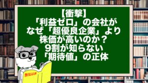 【衝撃】「利益ゼロ」の会社が、なぜ「超優良企業」より株価が高いのか?9割が知らない「期待値」の正体