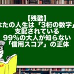 【残酷】あなたの人生は「3桁の数字」で支配されている。99%の大人が知らない「信用スコア」の正体