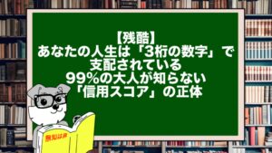 【残酷】あなたの人生は「3桁の数字」で支配されている。99%の大人が知らない「信用スコア」の正体