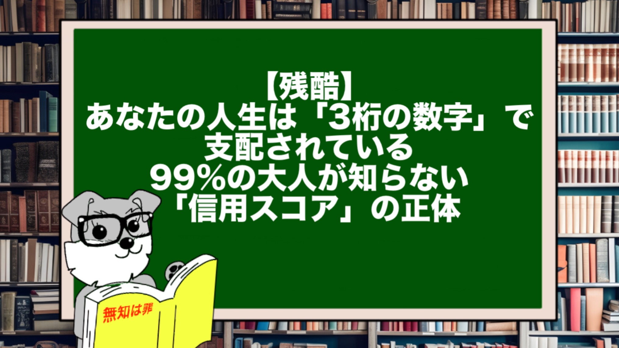 【残酷】あなたの人生は「3桁の数字」で支配されている。99%の大人が知らない「信用スコア」の正体