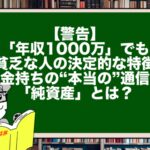 【警告】「年収1000万」でも貧乏な人の決定的な特徴。お金持ちの“本当の”通信簿「純資産」とは？