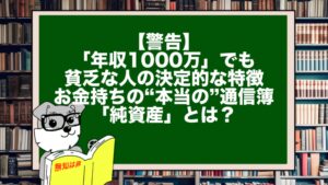 【警告】「年収1000万」でも貧乏な人の決定的な特徴。お金持ちの“本当の”通信簿「純資産」とは？