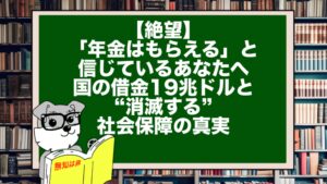 【絶望】「年金はもらえる」と信じているあなたへ。国の借金19兆ドルと“消滅する”社会保障の真実