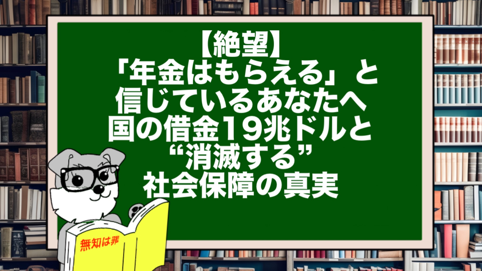【絶望】「年金はもらえる」と信じているあなたへ。国の借金19兆ドルと“消滅する”社会保障の真実
