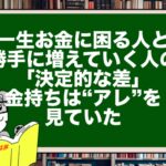 一生お金に困る人と、勝手に増えていく人の「決定的な差」。金持ちは“アレ”を見ていた。