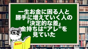 一生お金に困る人と、勝手に増えていく人の「決定的な差」。金持ちは“アレ”を見ていた。