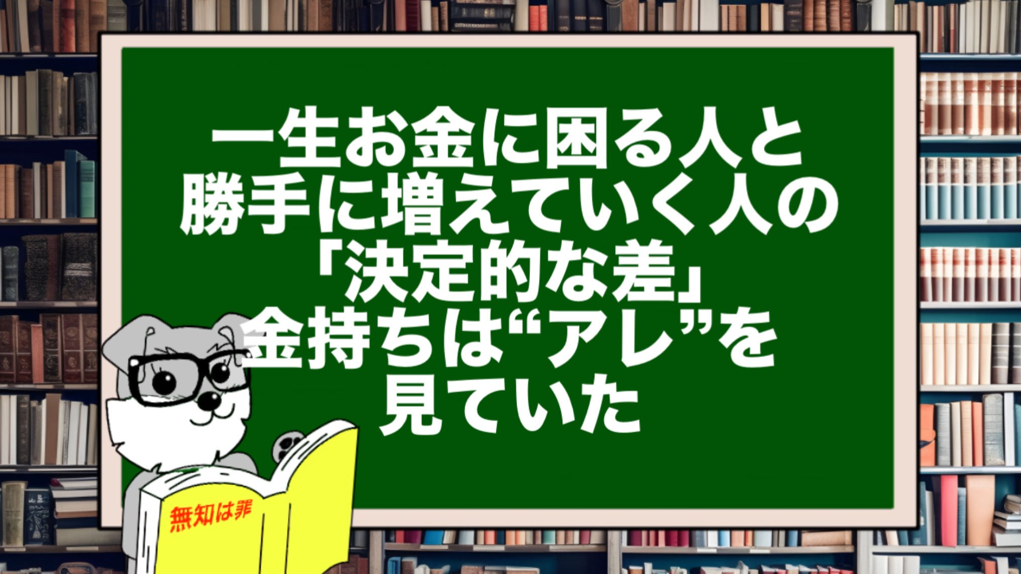 一生お金に困る人と、勝手に増えていく人の「決定的な差」。金持ちは“アレ”を見ていた。