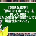 【残酷な真実】「夢のマイホーム」を買った瞬間、あなたの家計が“倒産”している可能性について