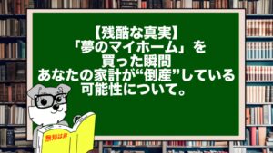 【残酷な真実】「夢のマイホーム」を買った瞬間、あなたの家計が“倒産”している可能性について