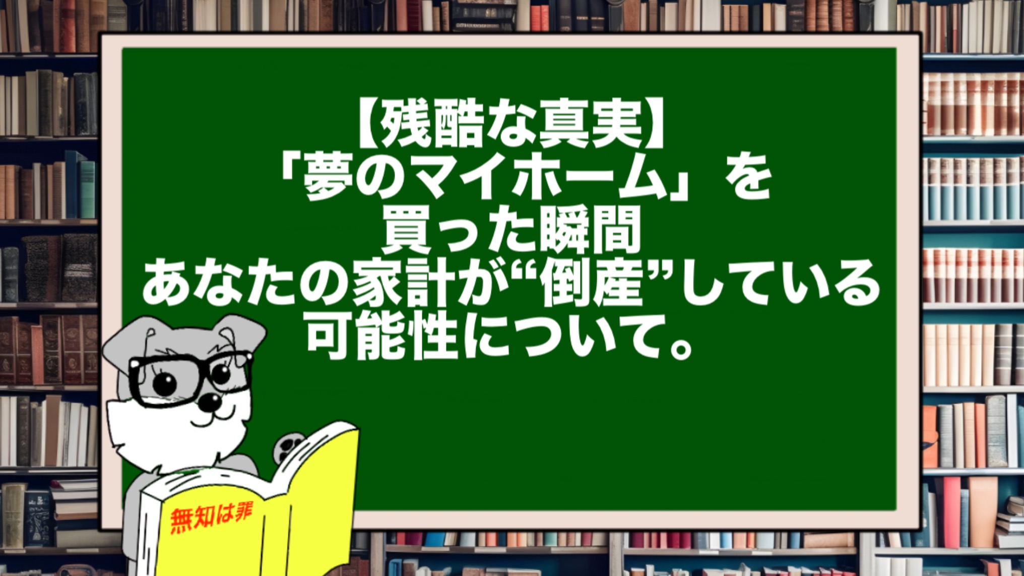 【残酷な真実】「夢のマイホーム」を買った瞬間、あなたの家計が“倒産”している可能性について