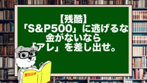 【残酷】「S&P500」に逃げるな。金がないなら「アレ」を差し出せ。