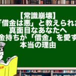 【常識崩壊】「借金は悪」と教えられた真面目なあなたへ。お金持ちが「借金」を愛する本当の理由