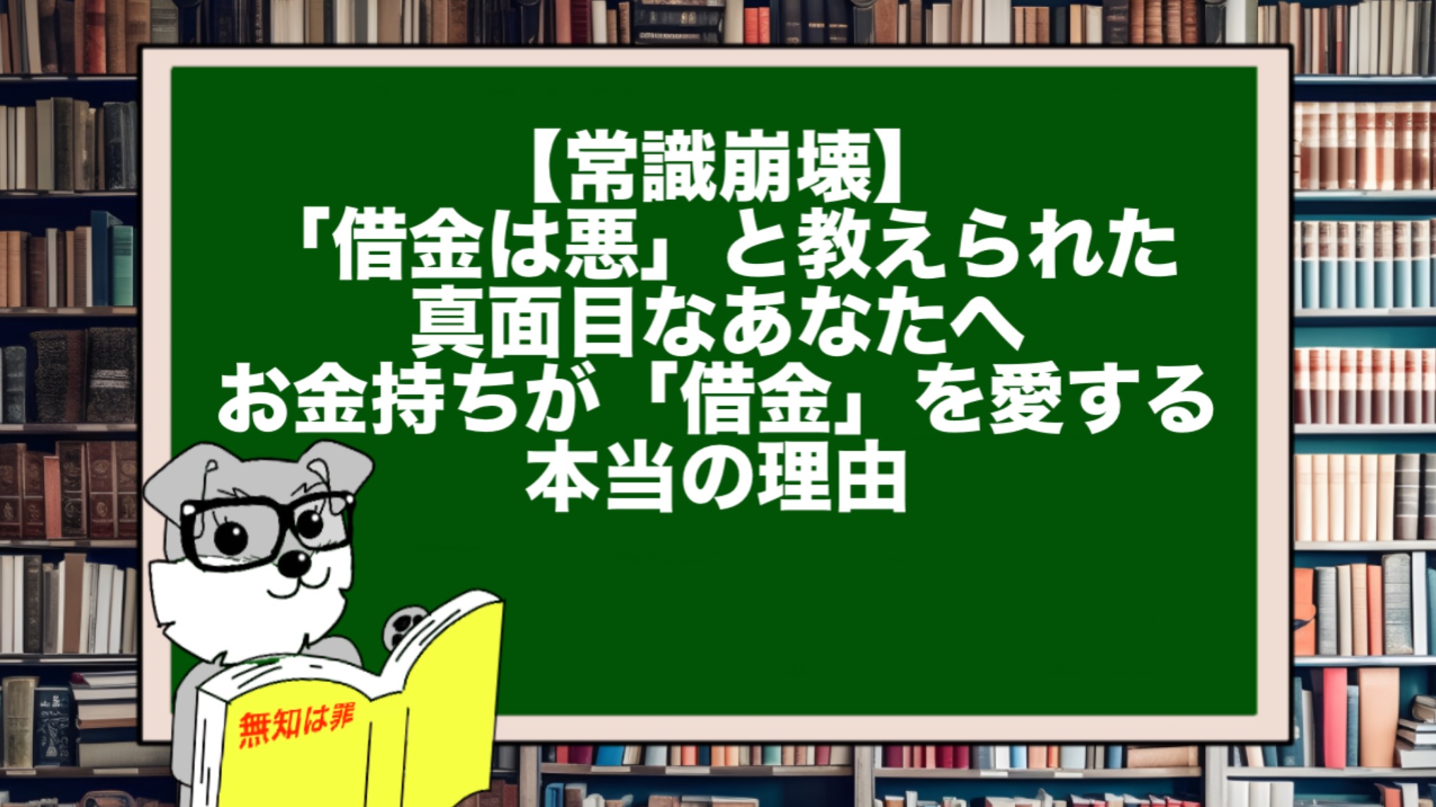【常識崩壊】「借金は悪」と教えられた真面目なあなたへ。お金持ちが「借金」を愛する本当の理由
