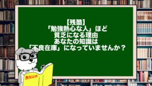 【残酷】「勉強熱心な人」ほど貧乏になる理由。あなたの知識は「不良在庫」になっていませんか?