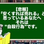 【悲報】「安くすれば売れる」と思っているあなたへ。それは“自殺行為”です。