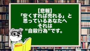 【悲報】「安くすれば売れる」と思っているあなたへ。それは“自殺行為”です。