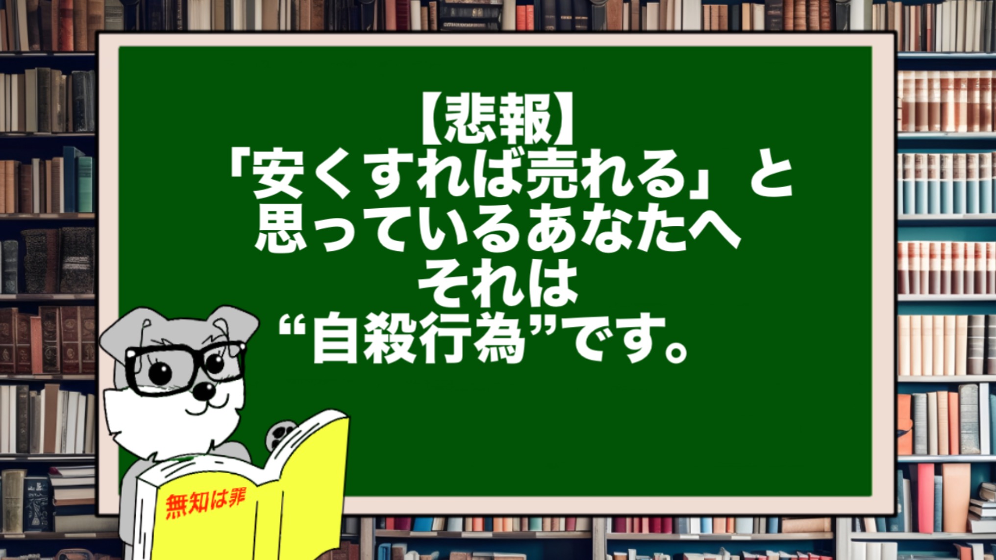 【悲報】「安くすれば売れる」と思っているあなたへ。それは“自殺行為”です。