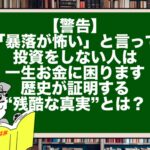 【警告】「暴落が怖い」と言って投資をしない人は、一生お金に困ります。歴史が証明する“残酷な真実”とは？