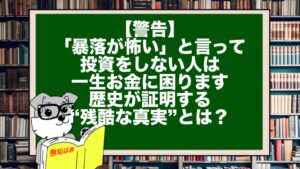 【警告】「暴落が怖い」と言って投資をしない人は、一生お金に困ります。歴史が証明する“残酷な真実”とは？