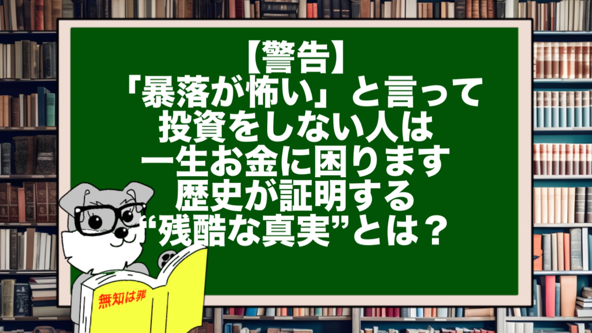 【警告】「暴落が怖い」と言って投資をしない人は、一生お金に困ります。歴史が証明する“残酷な真実”とは？