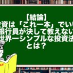 【結論】投資は「これ一本」でいい。銀行員が決して教えない“世界一シンプルな投資法”とは？