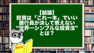 【結論】投資は「これ一本」でいい。銀行員が決して教えない“世界一シンプルな投資法”とは？