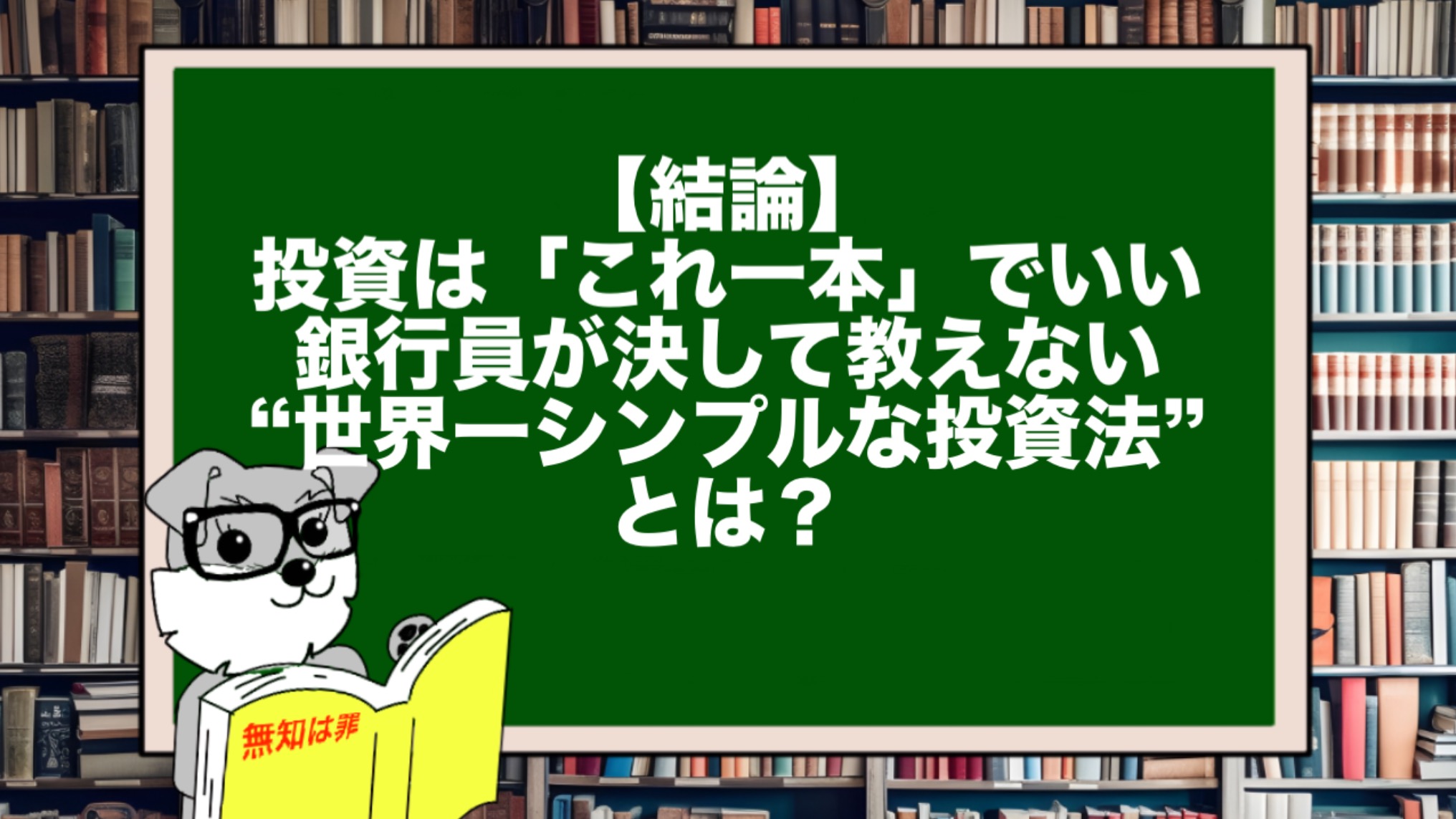 【結論】投資は「これ一本」でいい。銀行員が決して教えない“世界一シンプルな投資法”とは?